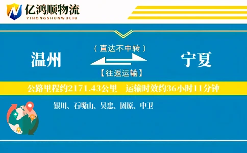 温州到宁夏物流公司