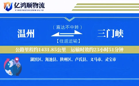 温州到三门峡物流公司