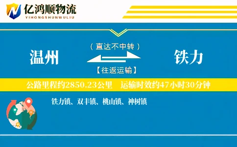 温州到铁力物流公司