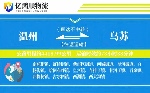 温州到乌苏物流公司
