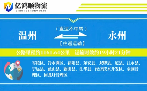 温州到永州物流公司
