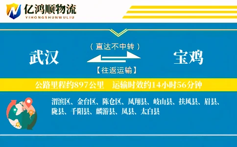 武汉到宝鸡物流公司