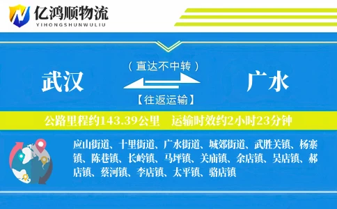 武汉到广水物流公司