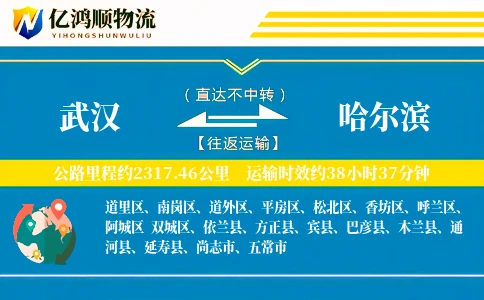 武汉到哈尔滨物流公司