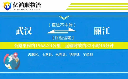 武汉到丽江物流公司
