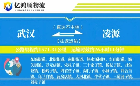 武汉到凌源物流公司