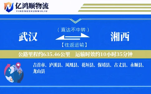 武汉到湘西物流公司