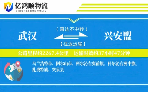 武汉到兴安盟物流公司