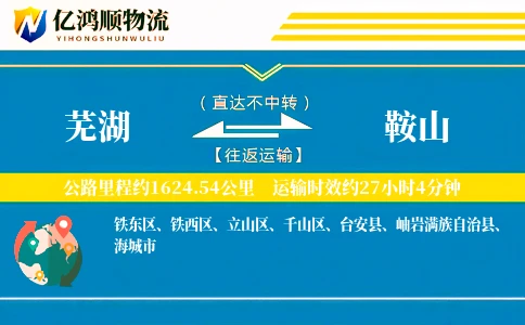 芜湖到鞍山物流公司