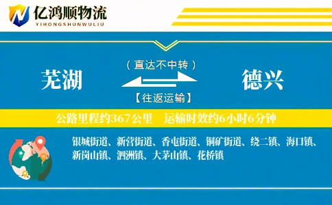 芜湖到德兴物流公司