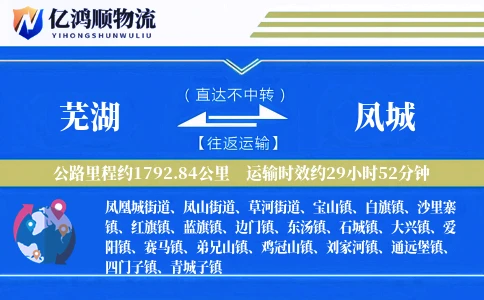 芜湖到凤城物流公司