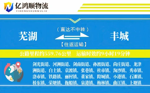 芜湖到丰城物流公司