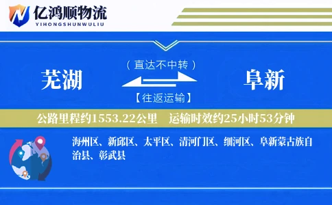 芜湖到阜新物流公司