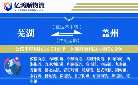 芜湖到盖州物流公司
