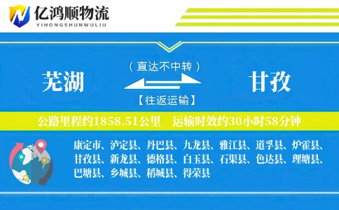 芜湖到甘孜物流公司-包车物流专线「全程高速」