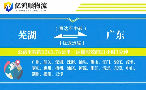 芜湖到广东物流公司