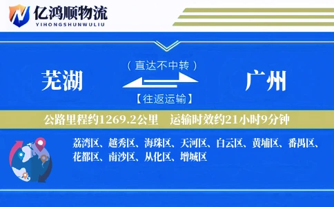芜湖到广州物流公司