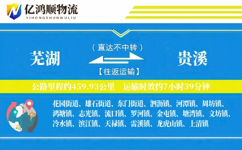 芜湖到贵溪物流公司