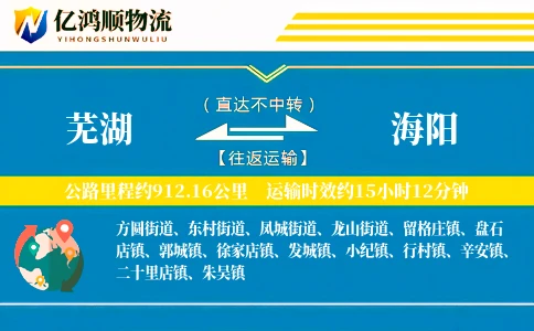 芜湖到海阳物流公司