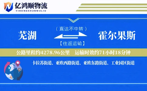 芜湖到霍尔果斯物流公司