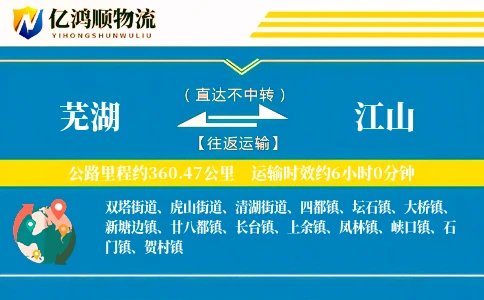 芜湖到江山物流公司