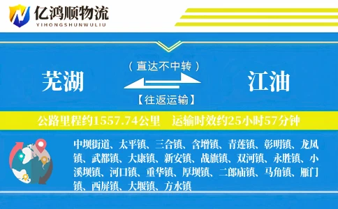 芜湖到江油物流公司