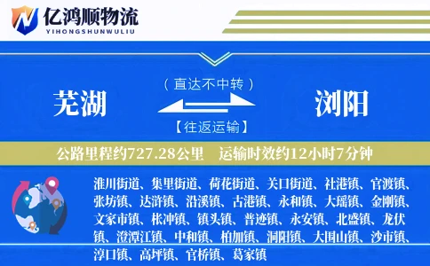 芜湖到浏阳物流公司