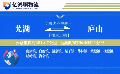 芜湖到庐山物流公司