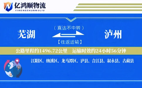 芜湖到泸州物流公司