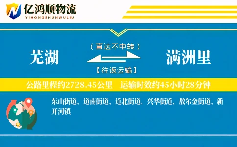 芜湖到满洲里物流公司