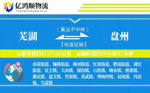 芜湖到盘州物流公司