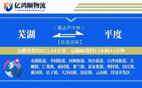 芜湖到平度物流公司