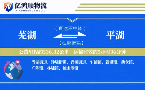 芜湖到平湖物流公司