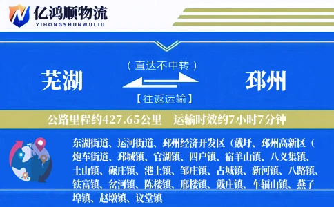 芜湖到邳州物流公司