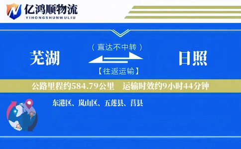 芜湖到日照物流公司