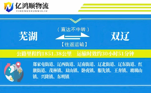 芜湖到双辽物流公司