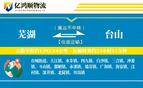 芜湖到台山物流公司