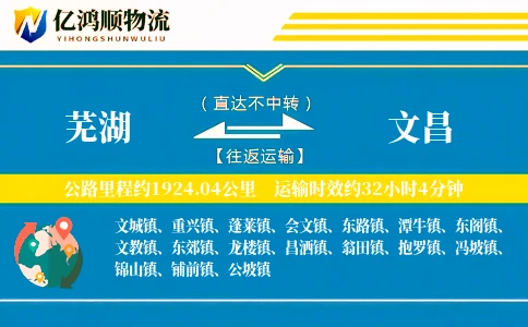 芜湖到文昌物流公司