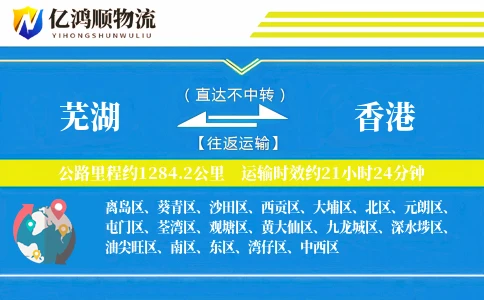 芜湖到香港物流公司