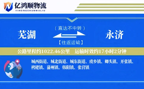 芜湖到永济物流公司
