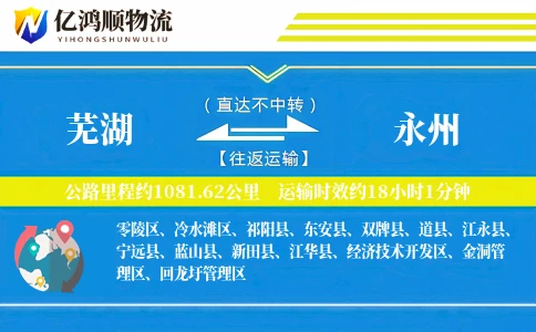 芜湖到永州物流公司
