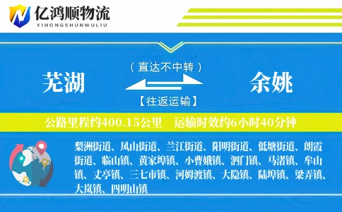 芜湖到余姚物流公司