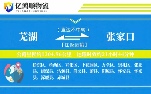 芜湖到张家口物流公司