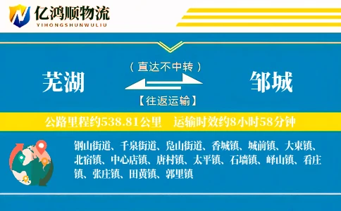 芜湖到邹城物流公司
