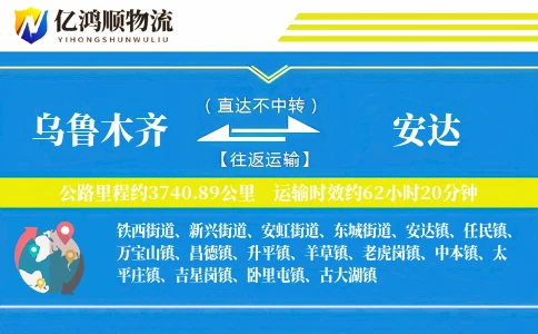 乌鲁木齐到安达物流公司