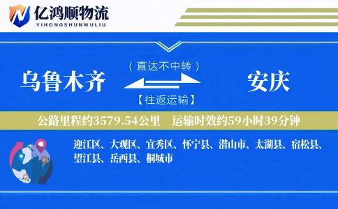 乌鲁木齐到安庆物流公司