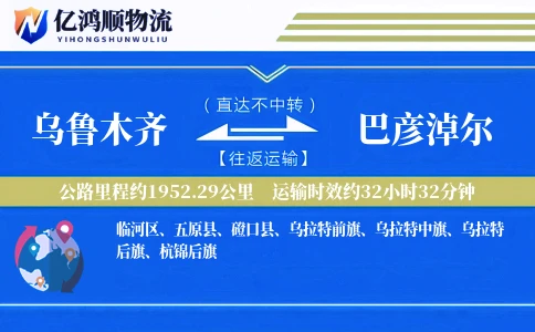 乌鲁木齐到巴彦淖尔物流公司