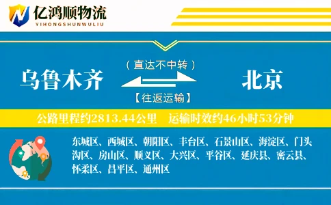 乌鲁木齐到北京物流公司