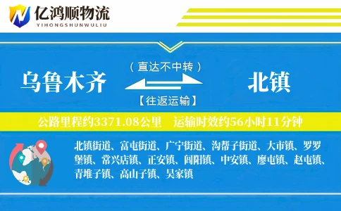 乌鲁木齐到北镇物流公司