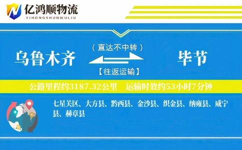乌鲁木齐到毕节物流公司